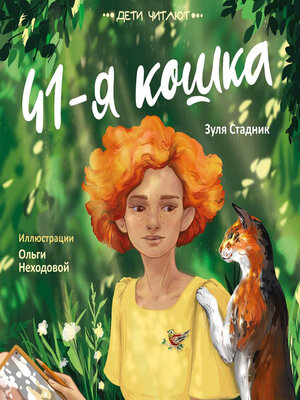 cover image of 41-я кошка